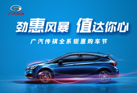項(xiàng)目：傳祺汽車團(tuán)購會