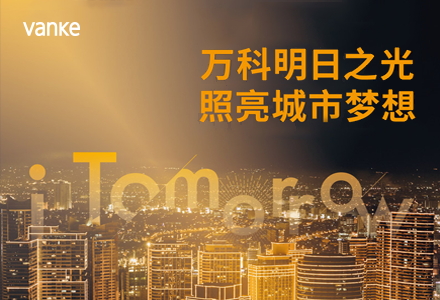 項目：萬科明日之光新品亮相