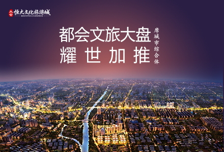項目：太倉恒大文化旅游城