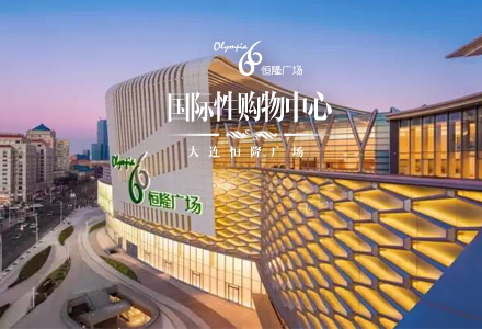 項(xiàng)目：大連恒隆廣場