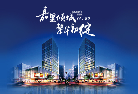 項(xiàng)目：嘉里城