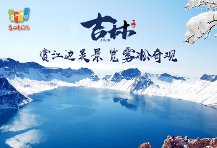 項目：吉林市旅游發(fā)展委員會“第24屆中國吉林國際霧凇冰雪節(jié)”