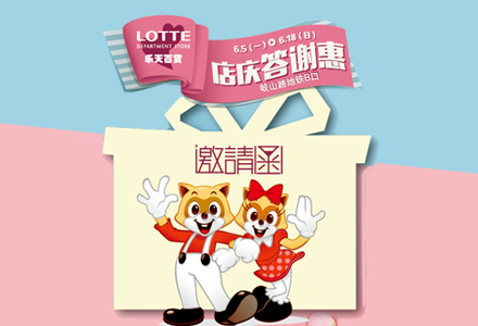 項(xiàng)目：樂天百貨