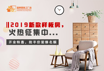 項(xiàng)目：晶楓裝飾開業(yè)大惠
