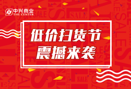 項(xiàng)目：中興商業(yè)