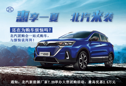 項(xiàng)目：北汽新能源團(tuán)購會“惠享一夏 北汽來襲”
